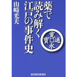 薬で読み解く江戸の事件史 [単行本]