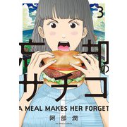 忘却のサチコ<３>(ビッグ コミックス) [コミック]