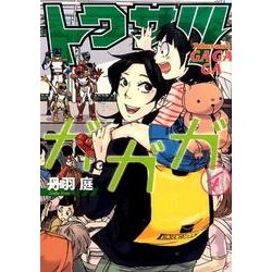 トクサツガガガ<４>(ビッグ コミックス) [コミック]