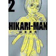 HIKARIーMAN<２>(ビッグ コミックス) [コミック]