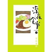 深夜食堂<１５>(ビッグ コミックス) [コミック]