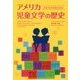 アメリカ児童文学の歴史―300年の出版文化史 [単行本]