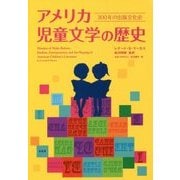 アメリカ児童文学の歴史―300年の出版文化史 [単行本]