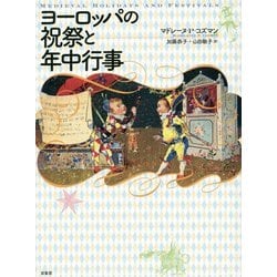 ヨーロッパの祝祭と年中行事 新装版 [単行本]