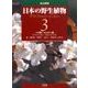 日本の野生植物 第3巻 改訂新版 [図鑑]