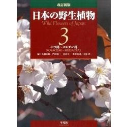 ヨドバシ.com - 日本の野生植物 第3巻 改訂新版 [図鑑] 通販【全品無料