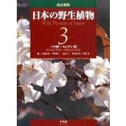 日本の野生植物 第3巻 改訂新版 [図鑑]