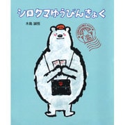 シロクマゆうびんきょく(ポプラ社の絵本〈33〉) [絵本]