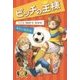 ピッチの王様〈2〉キケンなわな [単行本]
