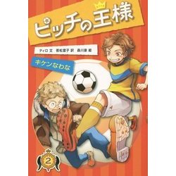 ピッチの王様〈2〉キケンなわな [単行本]