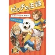 ピッチの王様〈2〉キケンなわな [単行本]