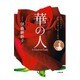 華の人―有田に生きた薔薇の貴婦人・敏子の物語(小学館文庫) [文庫]