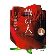 華の人―有田に生きた薔薇の貴婦人・敏子の物語(小学館文庫) [文庫]