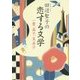 田辺聖子の恋する文学―一葉、晶子、芙美子(新潮文庫) [文庫]