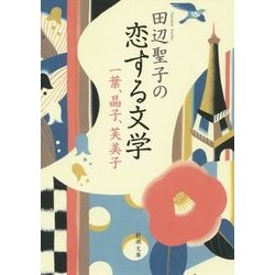 田辺聖子の恋する文学―一葉、晶子、芙美子(新潮文庫) [文庫]