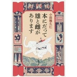 本にだって雄と雌があります(新潮文庫) [文庫]