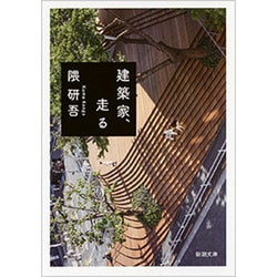 建築家、走る(新潮文庫) [文庫]