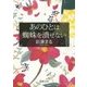 あのひとは蜘蛛を潰せない(新潮文庫) [文庫]