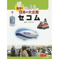 見学!日本の大企業 セコム [図鑑]