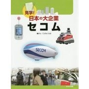 見学!日本の大企業 セコム [図鑑]
