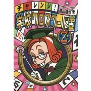 チャレンジ!学校クロスワード王 Z [単行本]