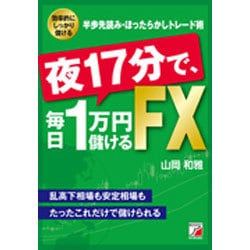 山岡和雅夜17分で、毎日1万円儲けるFX