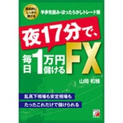 夜17分で、毎日1万円儲けるFX(アスカビジネス) [単行本]