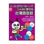 たったの72パターンでこんなに話せる台湾語会話―CD BOOK(アスカカルチャー) [単行本]