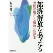 部落解放を考える―差別の現在と解放への探求 [単行本]