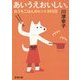 あいうえおいしい。―おうちごはんのヒント365日(新潮文庫) [文庫]