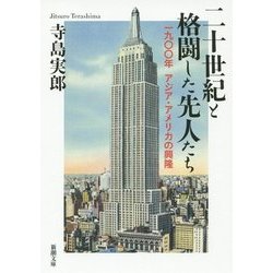 二十世紀と格闘した先人たち―一九〇〇年 アジア・アメリカの興隆(新潮文庫) [文庫]