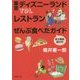 TDL(東京ディズニーランド)レストランぜんぶ食べたガイド 全土産店紹介付(新潮文庫) [文庫]