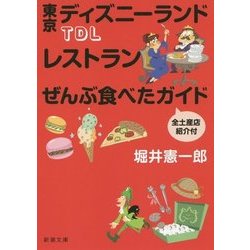TDL(東京ディズニーランド)レストランぜんぶ食べたガイド 全土産店紹介付(新潮文庫) [文庫]