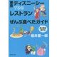 TDS(東京ディズニーシー)レストランぜんぶ食べたガイド 全土産店紹介付(新潮文庫) [文庫]
