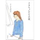 さきちゃんたちの夜(新潮文庫) [文庫]