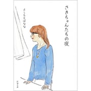 さきちゃんたちの夜(新潮文庫) [文庫]