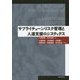 サプライチェーンリスク管理と人道支援ロジスティクス [単行本]