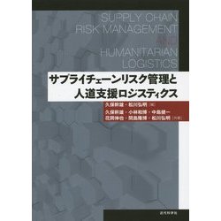 サプライチェーンリスク管理と人道支援ロジスティクス [単行本]