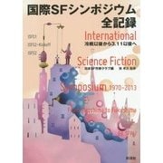 国際SFシンポジウム全記録―冷戦以後から3.11以後へ [単行本]