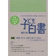 子ども白書〈2015〉特集 戦後70年寛容さを失う社会―子どもを信頼できますか? [単行本]