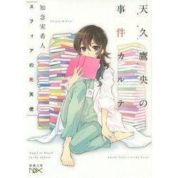 スフィアの死天使―天久鷹央の事件カルテ(新潮文庫nex) [文庫]