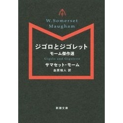 ジゴロとジゴレット―モーム傑作選(新潮文庫) [文庫]