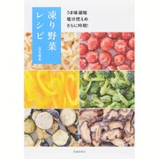 うま味凝縮 塩分控えめ さらに時短!凍り野菜レシピ [単行本]
