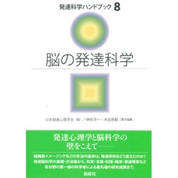 ヨドバシ.com - 脳の発達科学(発達科学ハンドブック〈8〉) [単行本