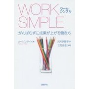WORK SIMPLE―がんばらずに成果が上がる働き方 [単行本]