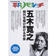 五木寛之-時代を駆け抜ける作家（マガジンハウスムック 平凡パンチ） [ムックその他]