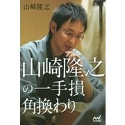山崎隆之の一手損角換わり(マイナビ将棋BOOKS) [単行本]