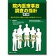 院内医療事故調査の指針―事故発生時の適切な対応が時系列でわかる 第2版 [単行本]