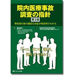 院内医療事故調査の指針―事故発生時の適切な対応が時系列でわかる 第2版 [単行本]