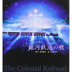 画集 銀河鉄道の夜 新装版 [単行本]
